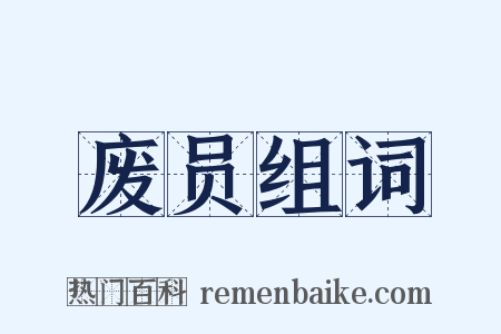 废员组词是什么意思的图片